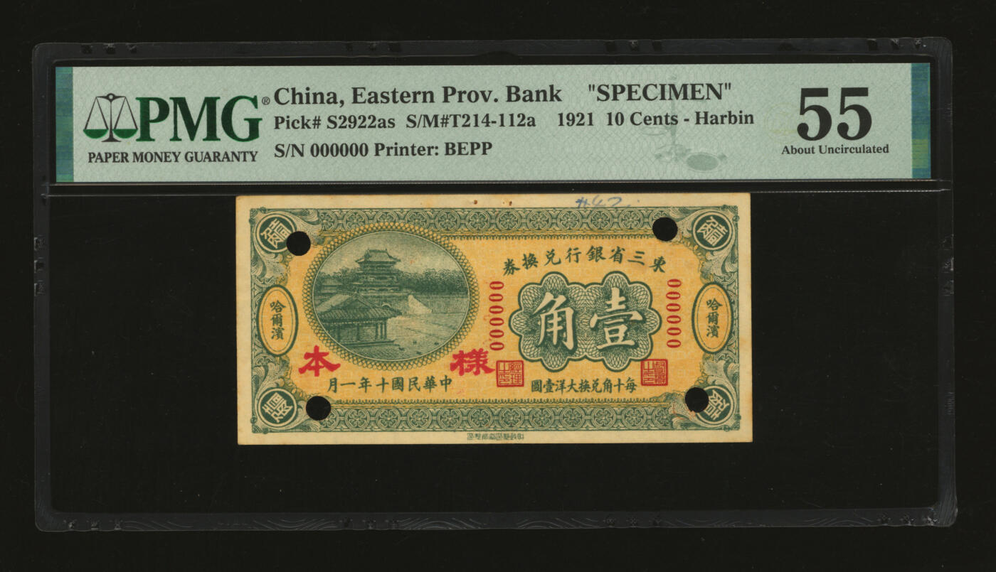 泓盛2025年秋季拍卖会 纸币 民国十年（1921年）东三省银行兑换券壹角样本，哈尔滨地名，第一版深色券，背印蒙、俄文字，为“征蒙”专用而发行，实心小“样本”字，纸张厚实硬挺，纹理清晰，色彩浓郁醇厚，原汁原味，有订书孔，九八成新（严重低评，唯一殿军分、更高分仅3枚，PMG-55/2212898-010）