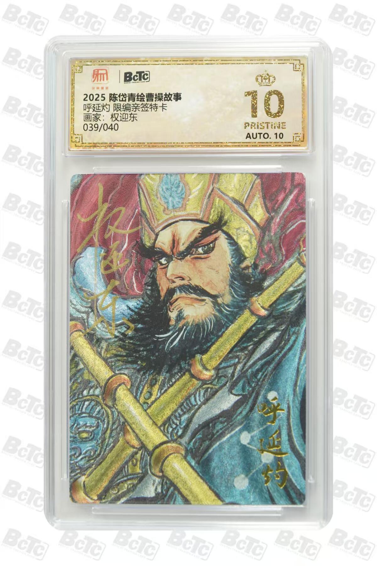 阳大大卡牌拍卖第76期（持续收拍品，周五晚上九点截拍，进群福利早知道） 【亲签爆金】昆仑万象 权迎东 呼延灼 限编39/40
