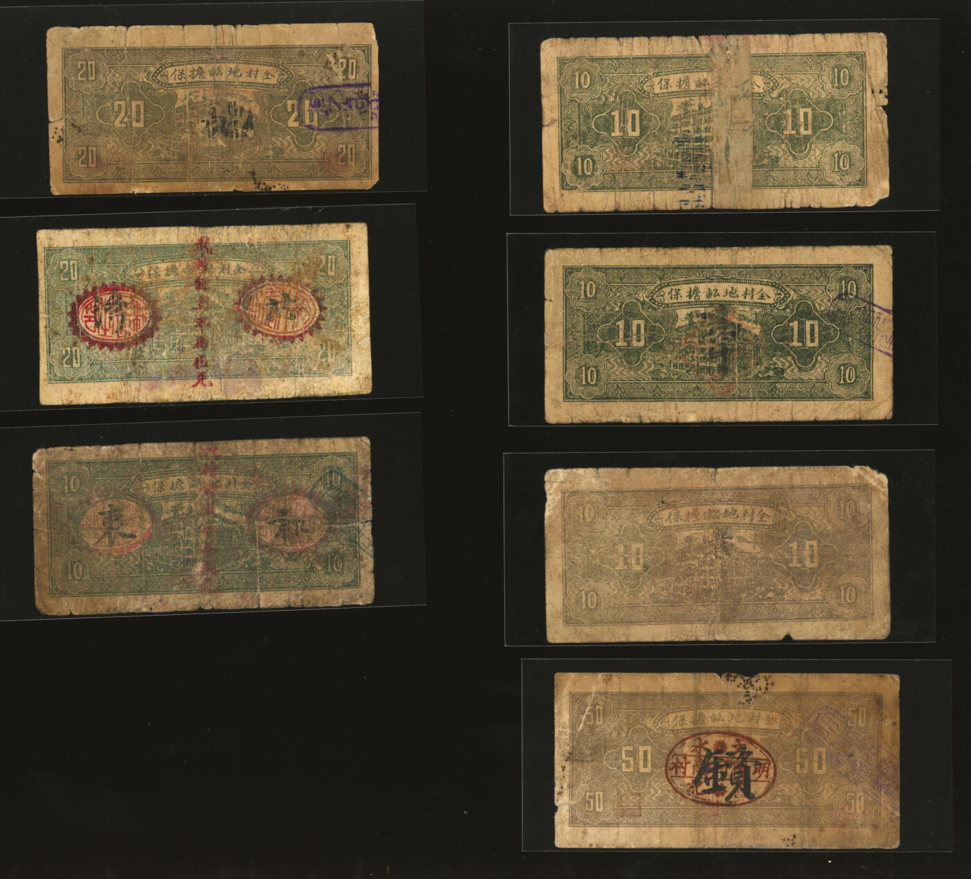 泓盛2025年秋季拍卖会 纸币 民国二十五年（1936年）山西文水县各村维持金融券纸币共7种，详分：武村壹角、中舍村壹角、里洪村壹角堡子村壹角、桑村贰角、武村贰角、明杨村河南伍角；部分有修补，七成新