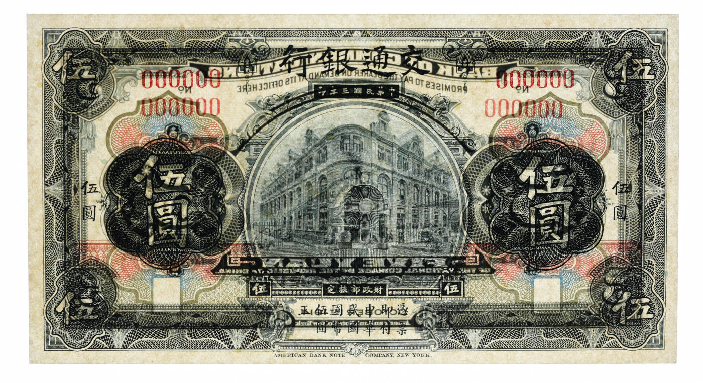 泓盛2025年秋季拍卖会 纸币 民国三年（1914年）交通银行蓝黑色伍圆样本券，五版原色券，6位数窄距号码，少见，纸张硬挺厚实，纹理清晰，凹凸强烈，色彩浓郁醇厚，全新（仅2枚之冠军分，PCGS-65PPQ/89464421）
