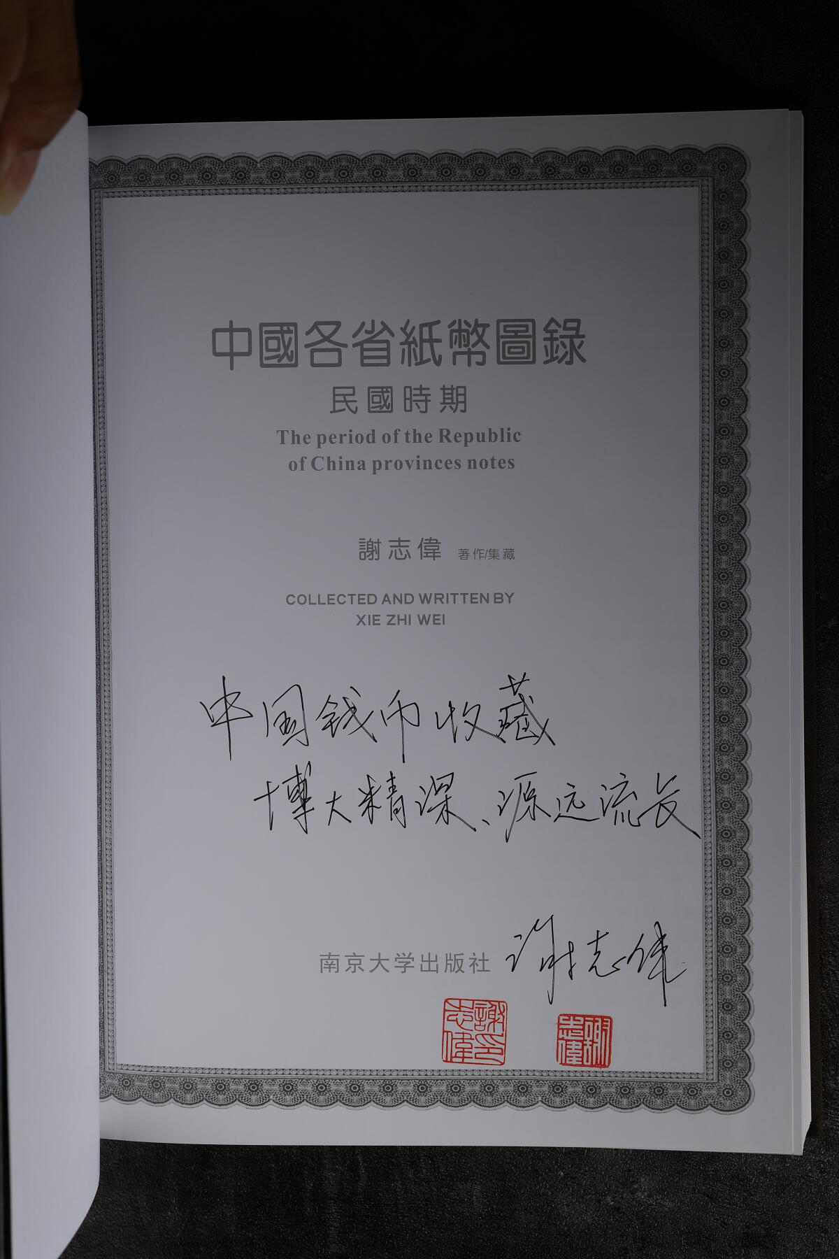 泓盛2025年秋季拍卖会 纸币 2014年版谢志伟先生编著/集藏《中国各省纸币图录·民国时期》1册，大16开全彩色精装本厚517页，内中收录1911年至1949年间中国各省地方银行和地方性商业银行纸币数千种，且均各自标注参考价；全书内容丰富、品种齐全，图文并茂，研究收藏地方银行纸币之重要参考资料，值得重视，谢志伟先生亲笔签名本，十分难得，全新品相，保存完好