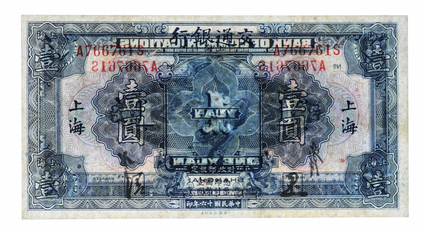 泓盛2025年秋季拍卖会 纸币 民国十六年（1927年）交通银行蓝色壹圆，上海地名，正背中文签名版，少见，纸张白净，纹理清晰，色彩明丽，九五成新
