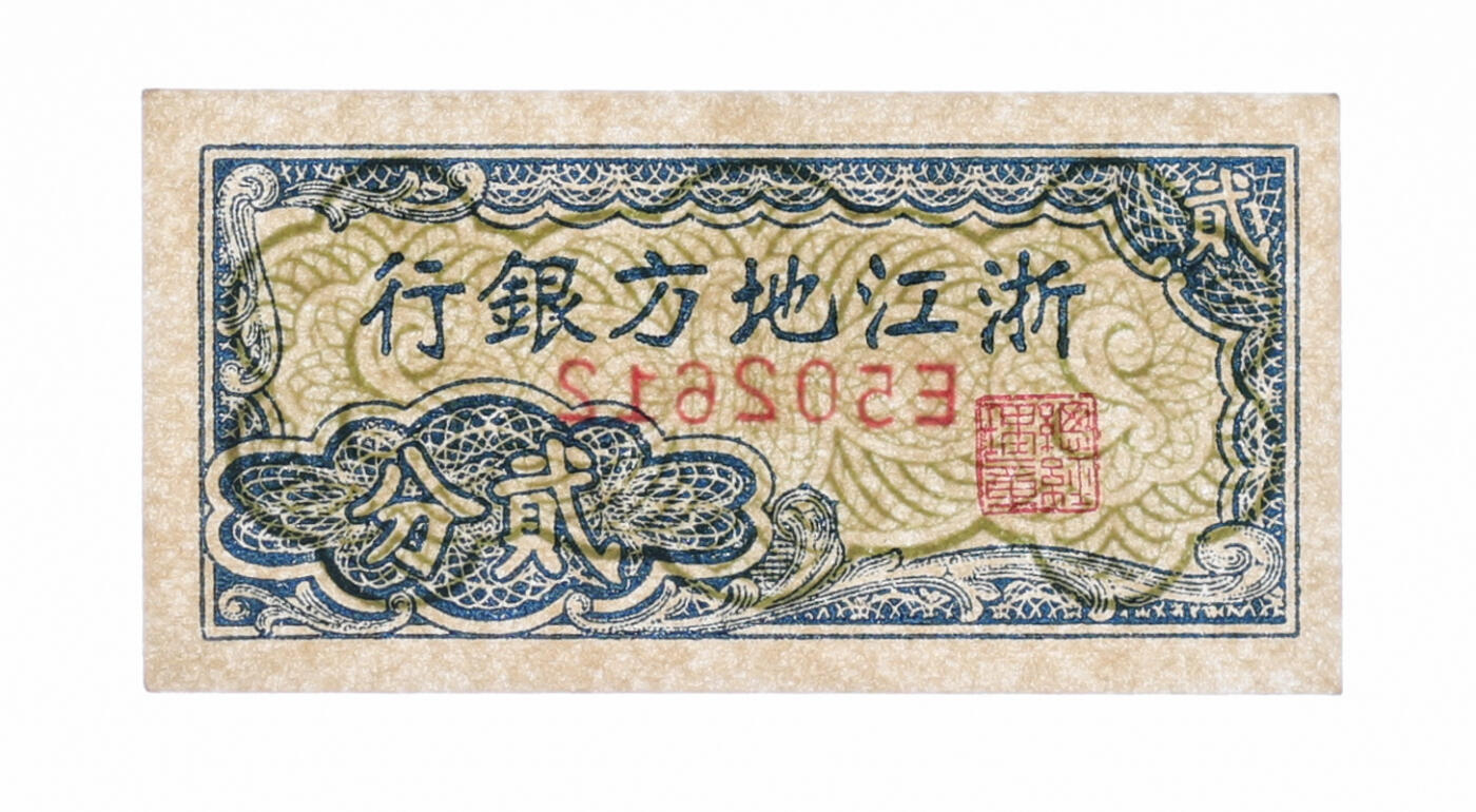泓盛2025年秋季拍卖会 纸币