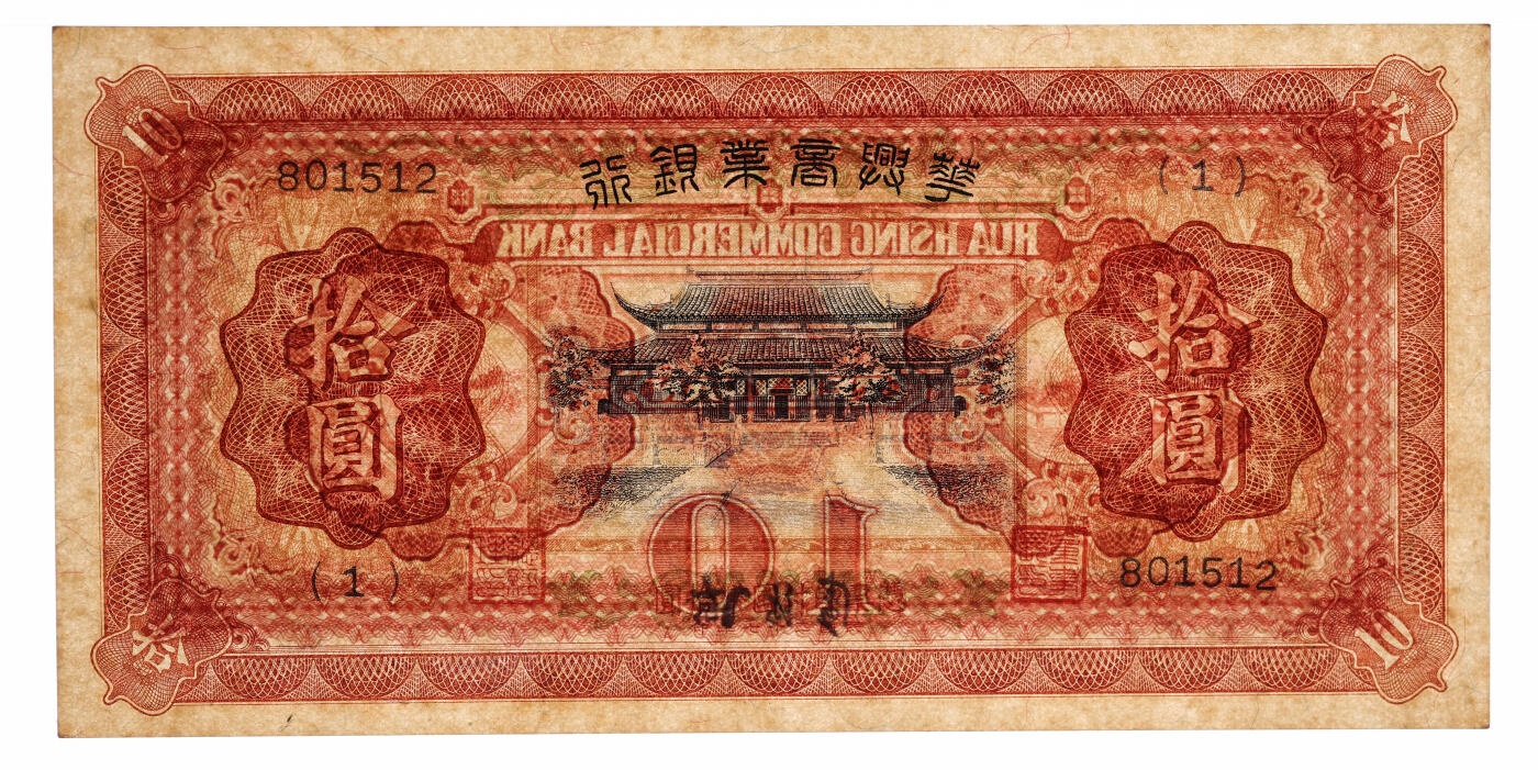 泓盛2025年秋季拍卖会 纸币 民国二十七年（1938年）华兴商业银行拾圆，少见，上印苏州西园寺大殿，纸张硬挺厚实，纹理清晰，凹凸明显，色彩浓郁醇厚，全新（仅2枚之季军分、更高分仅8枚，PMG-63/2323460-061）