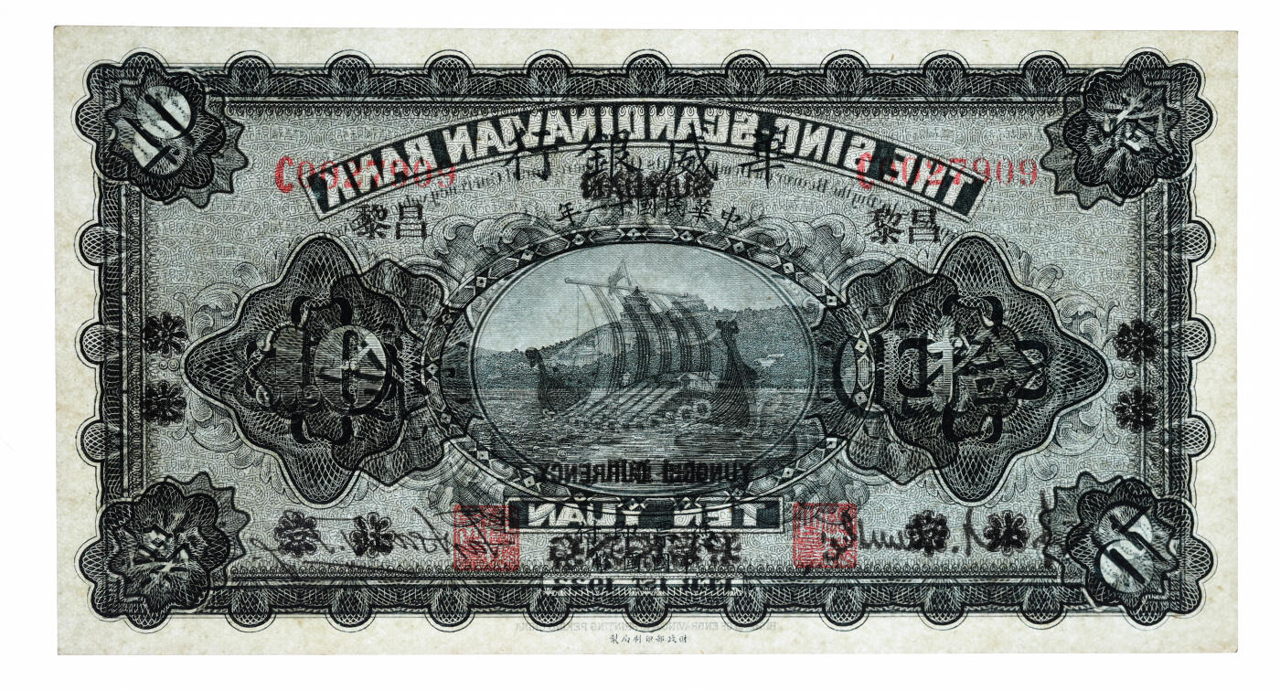 泓盛2025年秋季拍卖会 纸币 民国十一年（1922年）华威银行单色版拾圆，北京改绥远再改昌黎地名，永七通用，纸张硬挺厚实，色彩浓郁，醇厚自然，九八成新（亚军分、冠军分仅1枚，PMG-58/2212904-018）