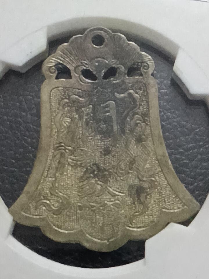 鸿运钱币艺术品次拍放漏专场 民国精制关煞吊牌银片花