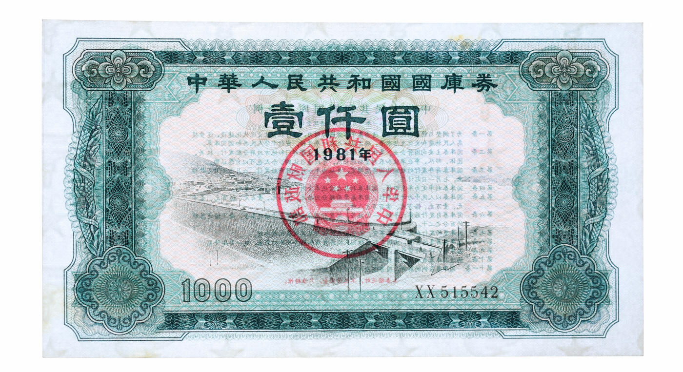 泓盛2025年秋季拍卖会 纸币 1981年中华人民共和国国库券壹仟圆，纸张白净，色彩浓艳，全新