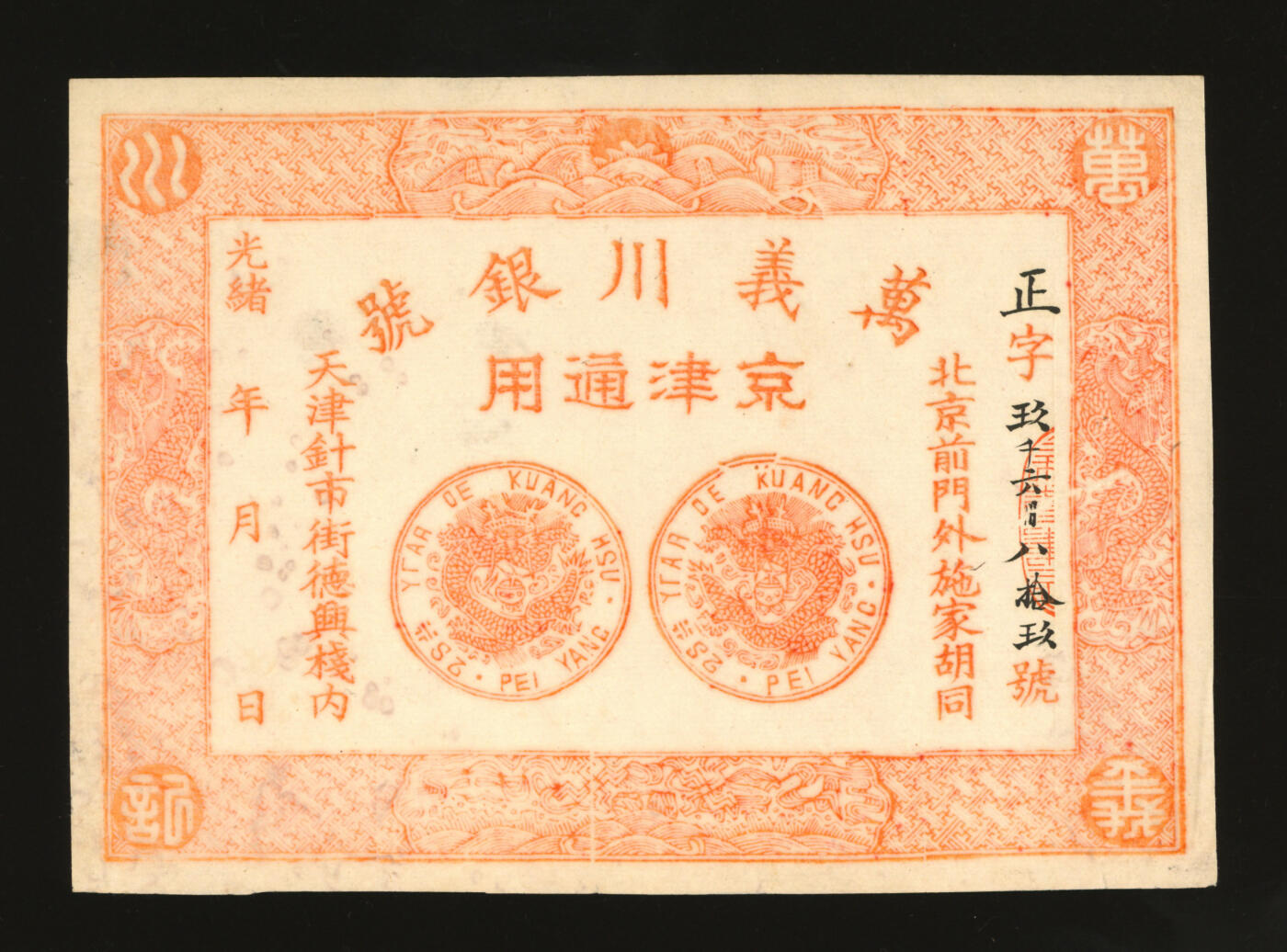 泓盛2025年秋季拍卖会 纸币 光绪年·天津万义川银号京津通用壹圆，棉纸版，未印面值之未完成券，少见，纸张纹理清晰，凹凸强烈，色彩浓郁醇厚，原汁原味，九八成新