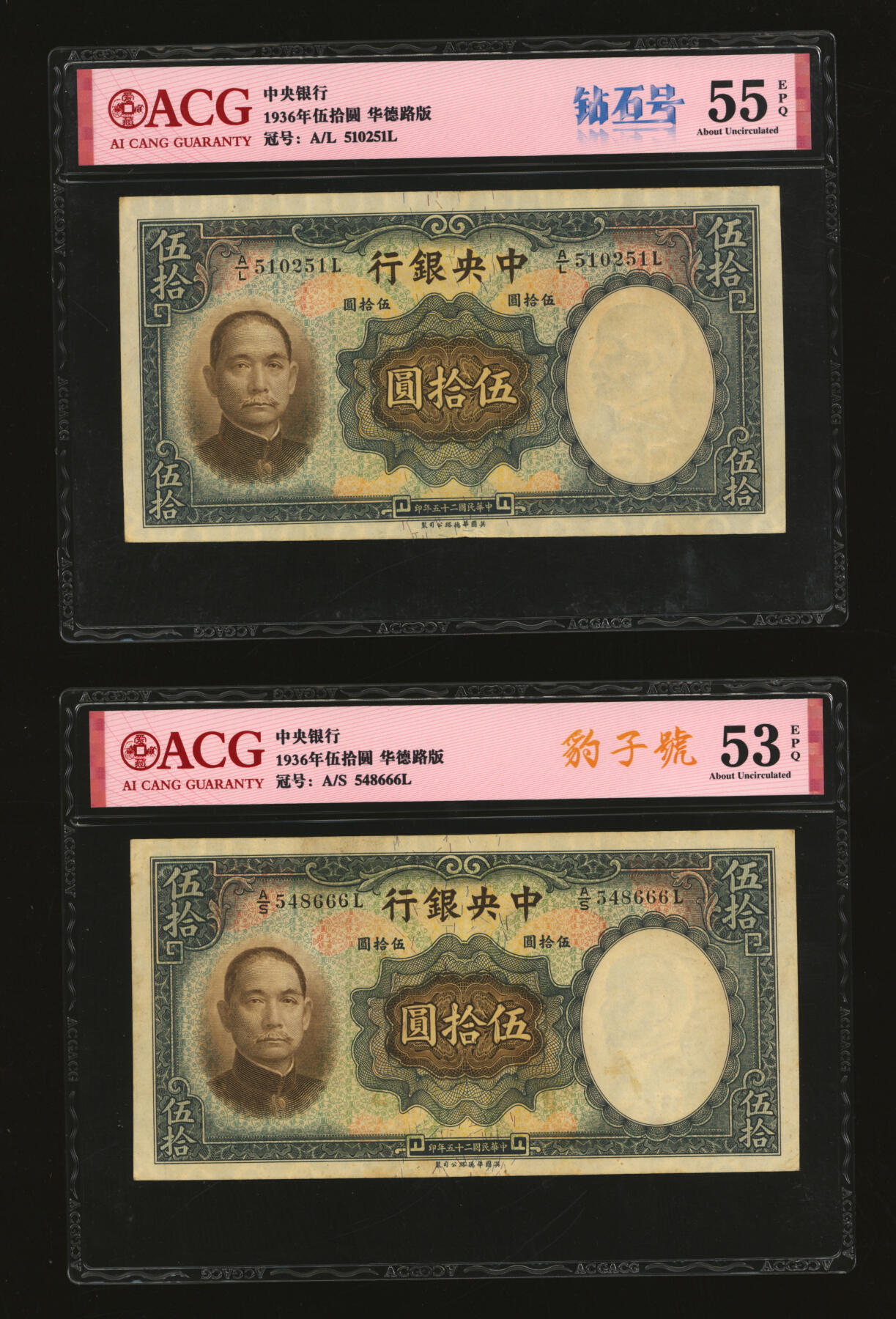 泓盛2025年秋季拍卖会 纸币 民国二十五年（1936年）中央银行华德路版伍拾圆共13枚，内含倒置王、尾号“666”豹子号等不同种类趣味号，纸张厚实硬挺，自然波纹起伏，色彩浓郁厚重，原汁原味，九至九五成新