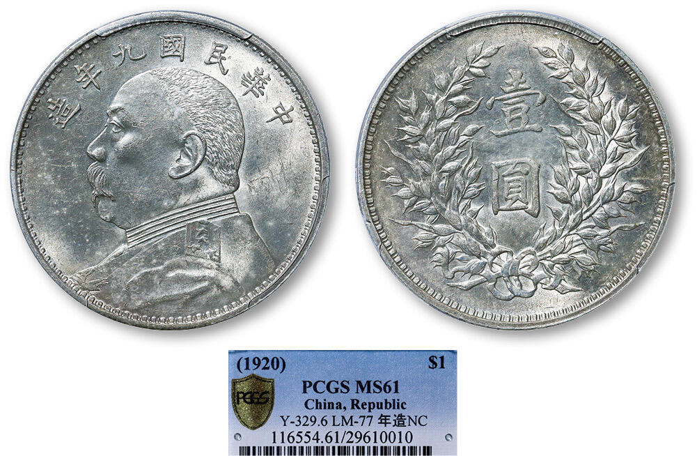 德泉缘2025年北京秋季拍卖会 民国九年袁世凯像壹圆银币一枚 PCGS MS61 29610010 精发版