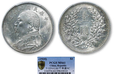 德泉缘2025年北京秋季拍卖会 - 民国九年袁世凯像壹圆银币一枚 PCGS MS61 29610010 精发版