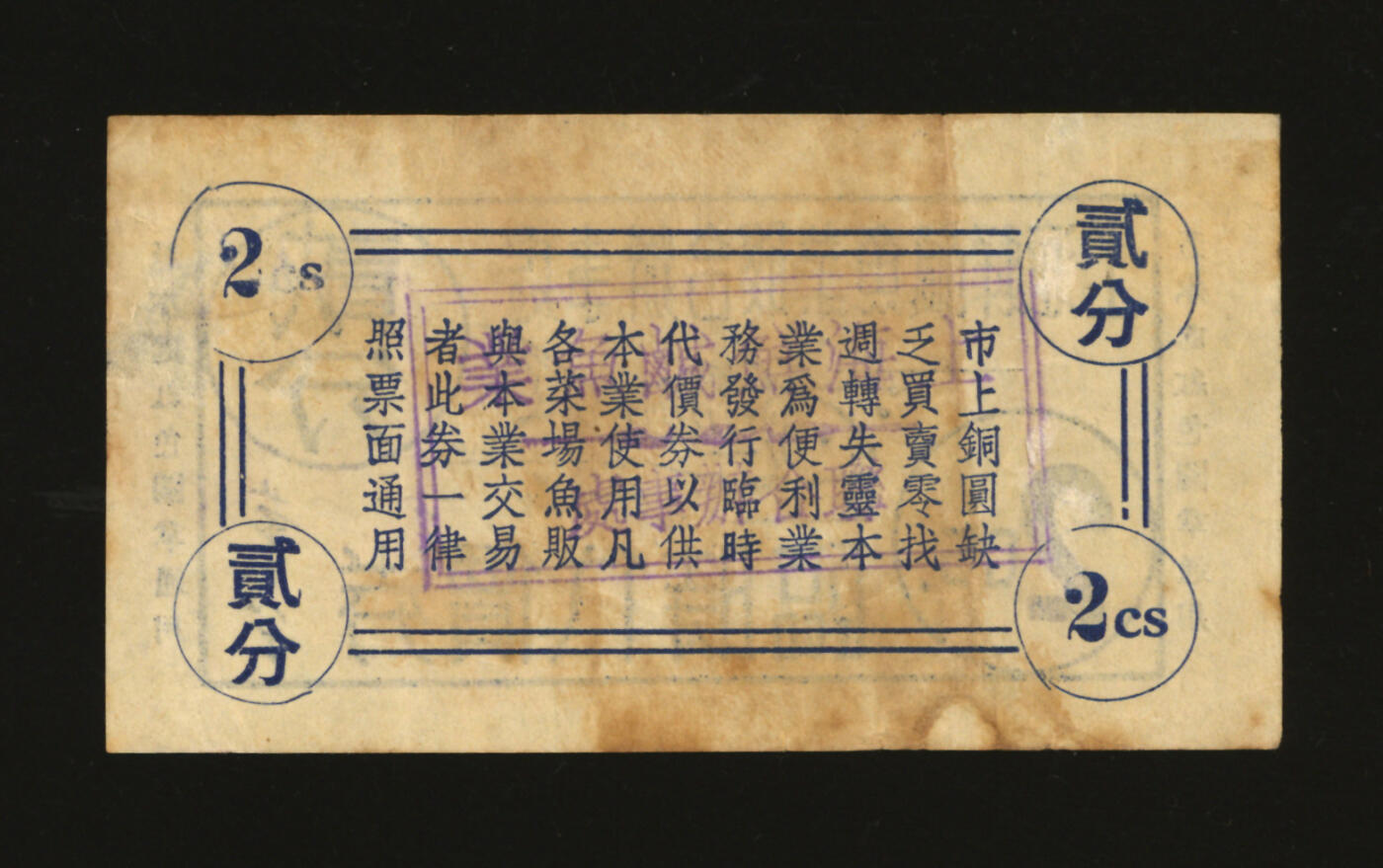 泓盛2025年秋季拍卖会 纸币 民国·上海鲜咸鱼业联合办事处临时代价券贰分，发行于抗战时期，少见，图文清晰，原汁原味，九成新编者按：1937年“八一三”抗战一开始，“孤岛”（上海租界）人口激增，鱼行业复业分成两派，一派以黄振兴、方国梁、朱宝、邬信泰等为代表，他们为了疏通鱼货来源，主张靠法、英洋商的牌头来经营鱼业。另一派以李梦鱼、李梦凤、李梦熙、鲍英忠、池锦文、凌安澜、瞿颂明等为代表，他们想凭藉日军的势力，掠夺鱼货，供应日