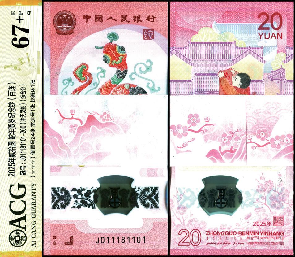 德泉缘2025年北京秋季拍卖会 2025年中国人民银行蛇年纪念钞贰拾圆百连 ACG 67+EPQ 23581063 J011181101-200