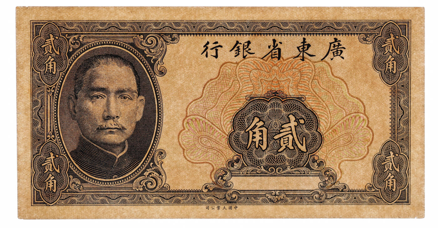 泓盛2025年秋季拍卖会 纸币 广东省银行大业版贰角样本券，仅正面，未发行，罕见，纸张硬挺，雕刻版纹理清晰，色彩浓郁醇厚，原汁原味，九八成新（严重低评，PMG-58/2323526-098）天下兴亡匹夫有责，国家兴亡匹夫无罪-广东省银行无年份辅币样本考苏骏由于各省军政首领对于省款之拨付和地方之建设，均赖省钞发行。1935 年法币政策实施后，原则上收回省行发行权，财政部“以调剂农村金融，需要小券”为