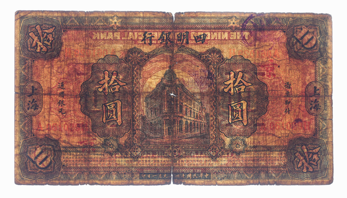 泓盛2025年秋季拍卖会 纸币 民国十四年（1925年）四明银行德国版拾圆，蓝色行楼图，上海地名，加印“京字”（南京分行领用），少见品种，色彩浓郁醇厚，原汁原味，六五成新