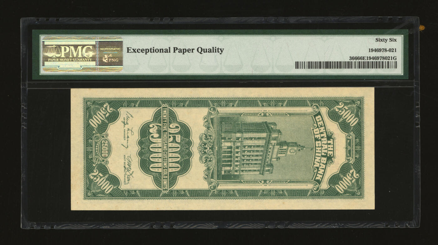 泓盛2025年秋季拍卖会 纸币 民国三十七年（1948年）中央银行关金中央厂贰万伍仟圆，037037之电波号，纸张干净硬挺，色彩浓郁，九八成新（亚军分，PMG-66EPQ/1946978-021）