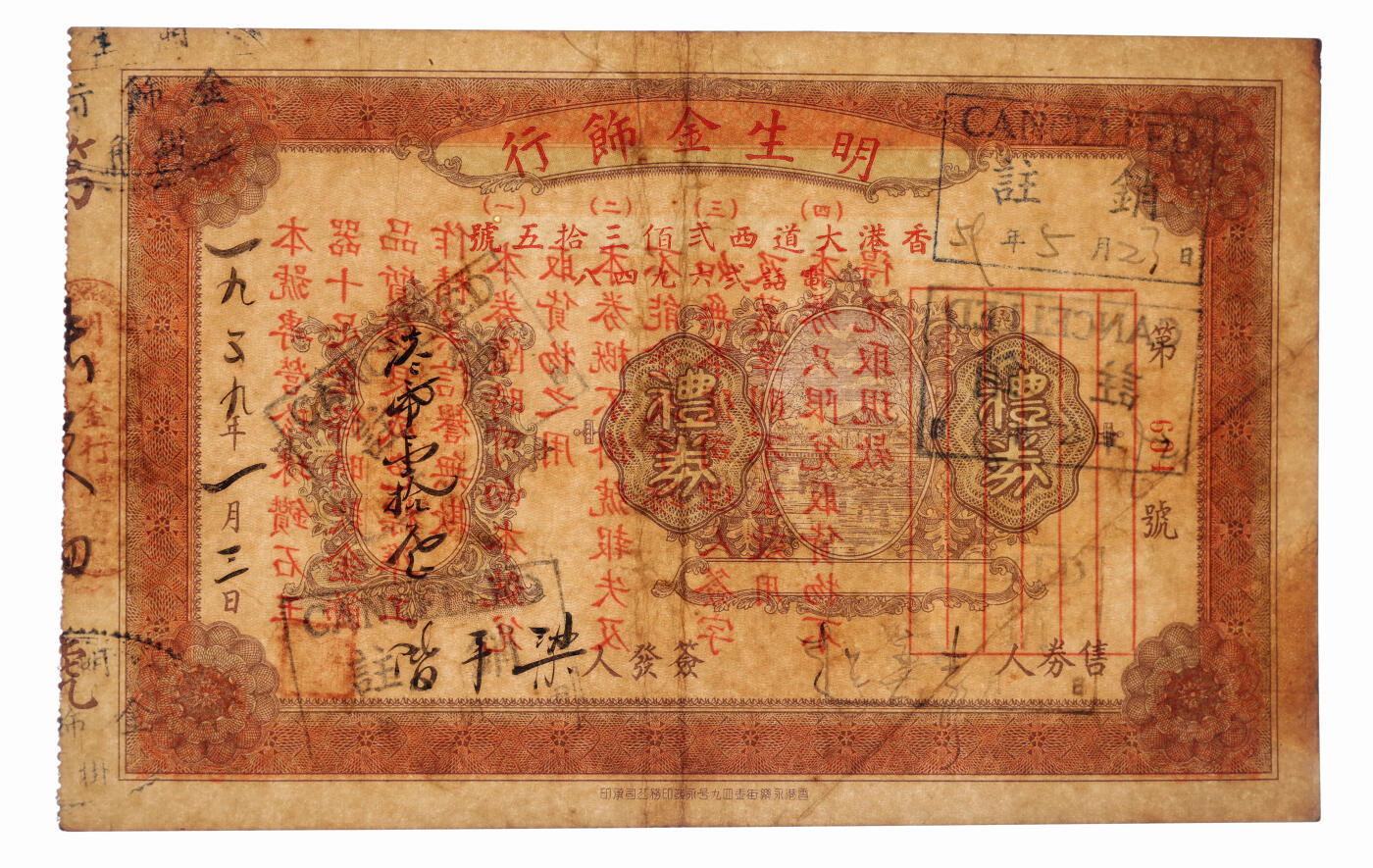 泓盛2025年秋季拍卖会 纸币 1939年明生金饰行礼券·港币壹拾元，上印地址：香港大道西235号及电话号码，少见，八五成新