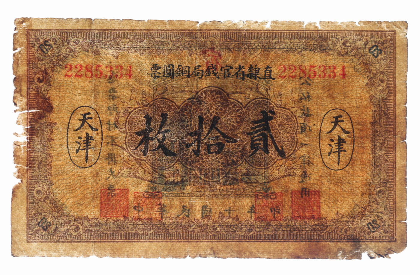 泓盛2025年秋季拍卖会 纸币 民国十年（1921年）直隶省官钱局铜圆票贰拾枚，天津地名，背面加盖“宿”字与职章，色彩浓郁醇厚，原汁原味，七成新