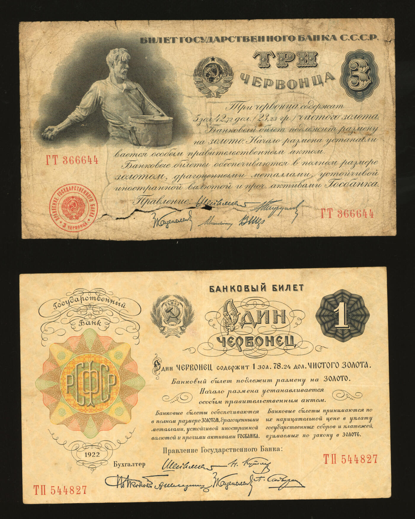 泓盛2025年秋季拍卖会 纸币 苏联1922年1切尔文、1924年3切尔文共2枚，图文清晰，色彩浓郁醇厚，原汁原味，七五成新