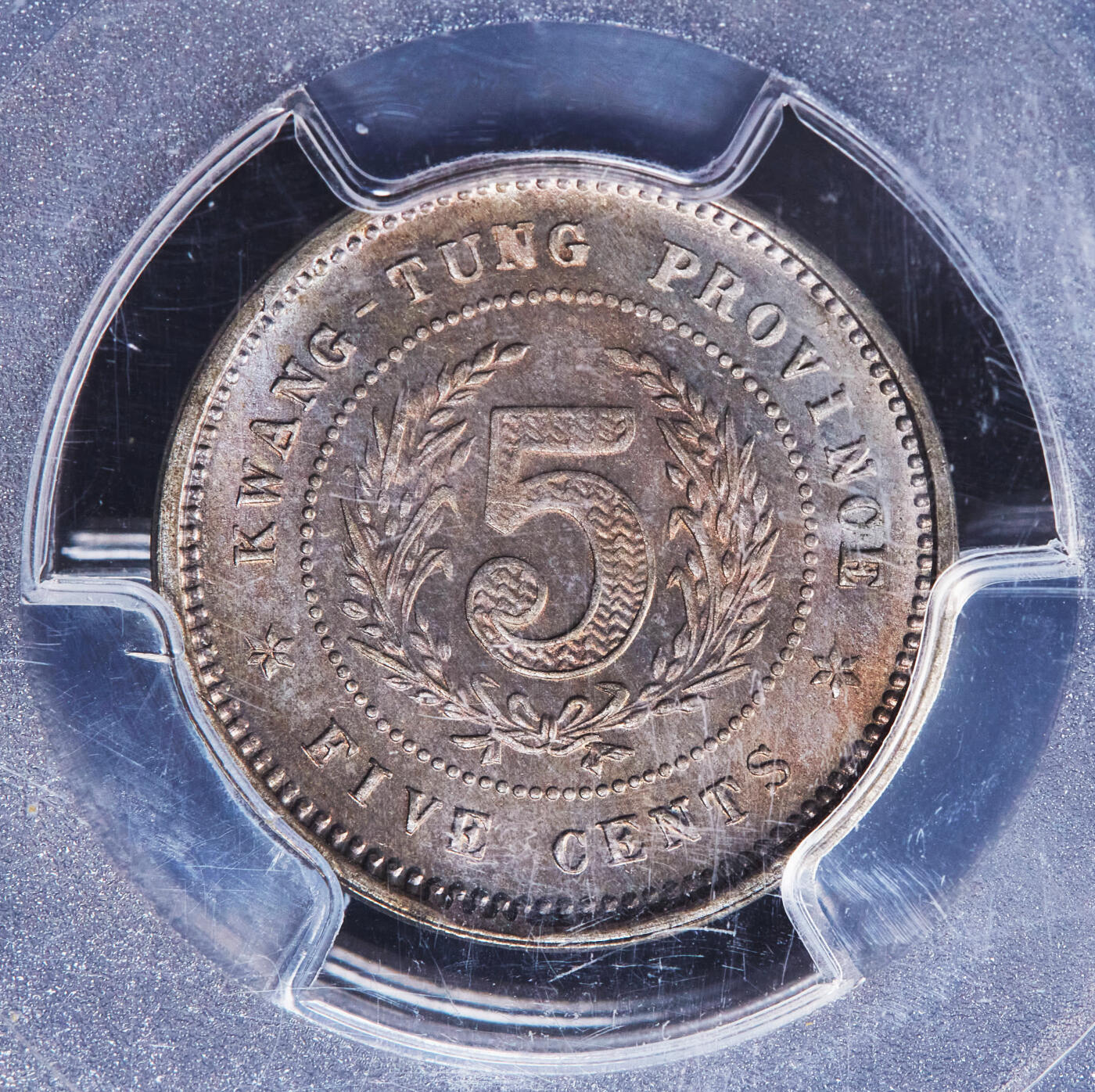 【俄甄集藏】2025年(044)11-12星期三晚 19:30 全场包邮 中华民国十二年1923年广东半毫镍币，PCGS MS65，黄油五彩包浆，顶级转光