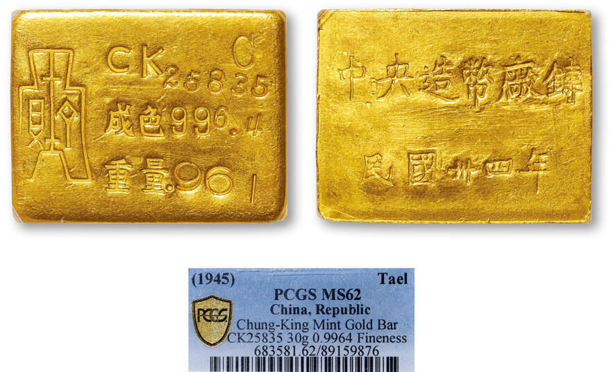 德泉缘2025年北京秋季拍卖会 民国三十四年中央造币厂铸厂条一枚 PCGS MS62 89159876 CK25835成色996.4重30g
