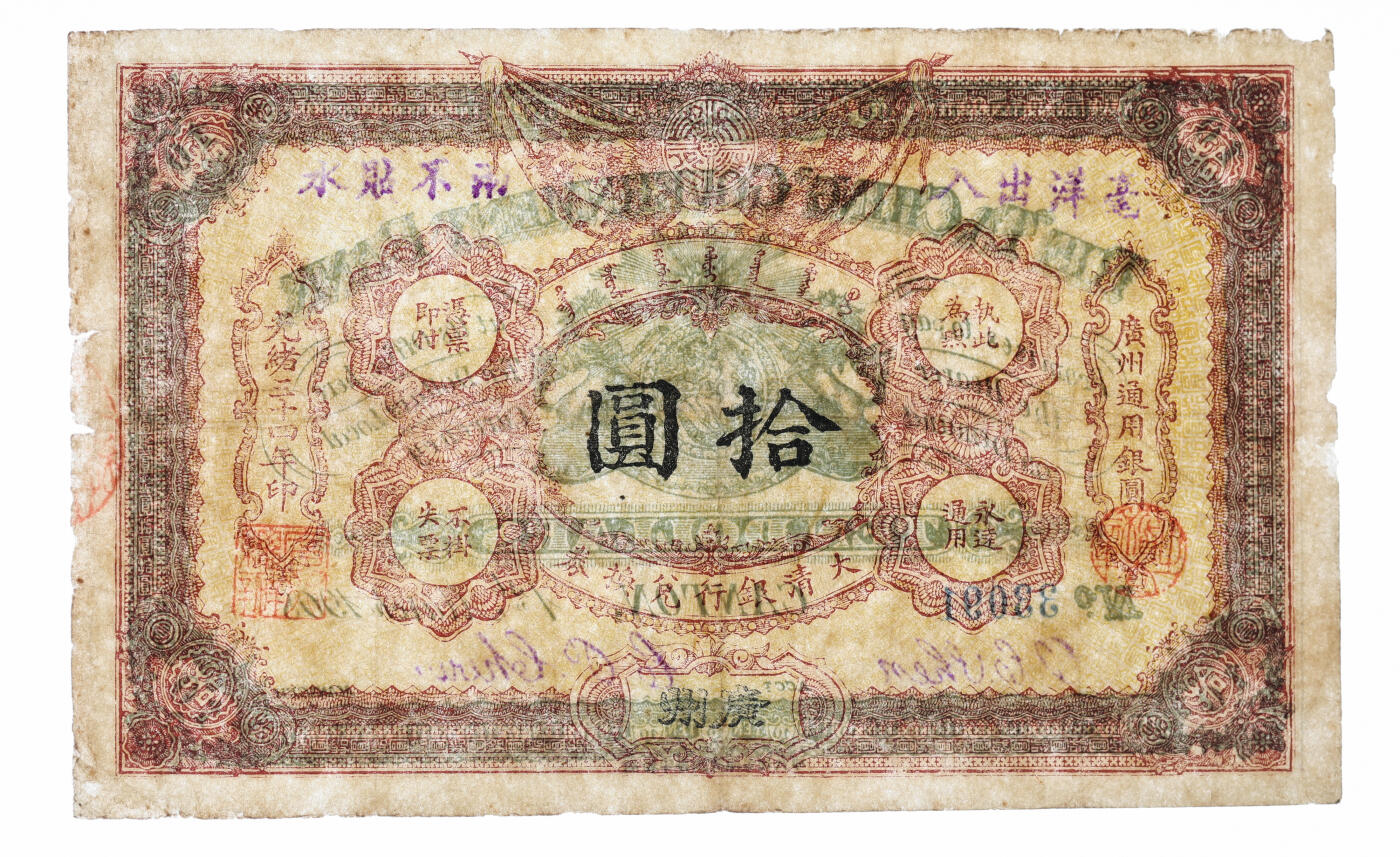 泓盛2025年秋季拍卖会 纸币 光绪三十四年（1908年）大清银行兑换券拾圆，广州地名，历史同时期之老假票，色彩浓郁纯正，原汁原味，七五成新（PMG-20/2275609-003）