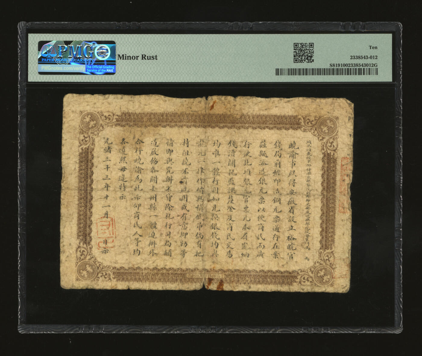 泓盛2025年秋季拍卖会 纸币 光绪三十三年（1907年）安徽裕皖官钱局壹圆上印“老安徽七钱二分银元图”，色彩浓郁醇厚，原汁原味，六五成新（PMG-10/2338543-012）