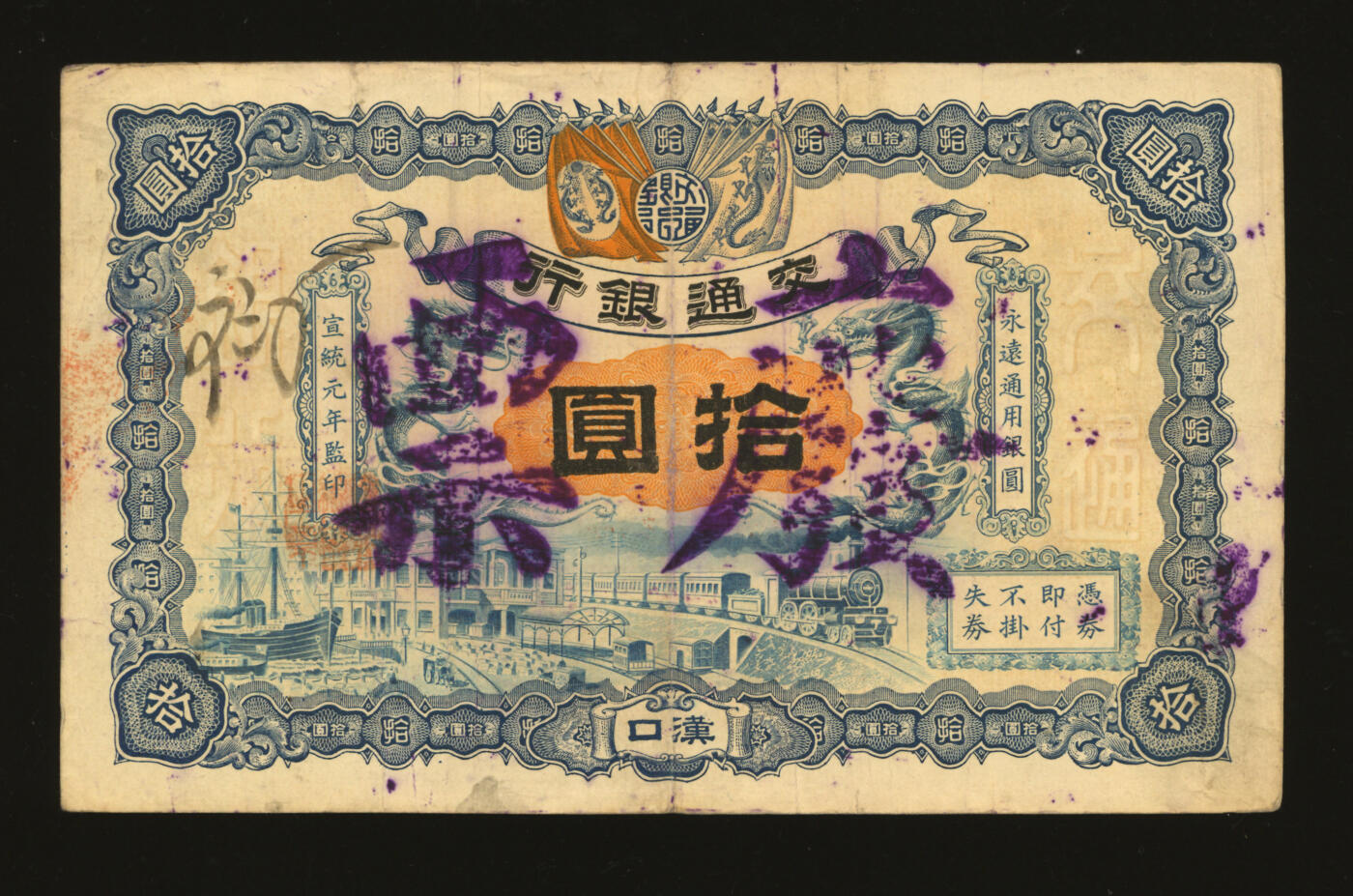 泓盛2025年秋季拍卖会 纸币 宣统元年（1909年）交通银行双龙旗版拾圆，汉口地名，为交通银行第一版银元券，萧宏昭签名，十分罕见，属交行纸币之珍罕名品，十分难得；纸张硬挺白皙，纹理清晰，色彩浓郁纯正，原汁原味，八成新