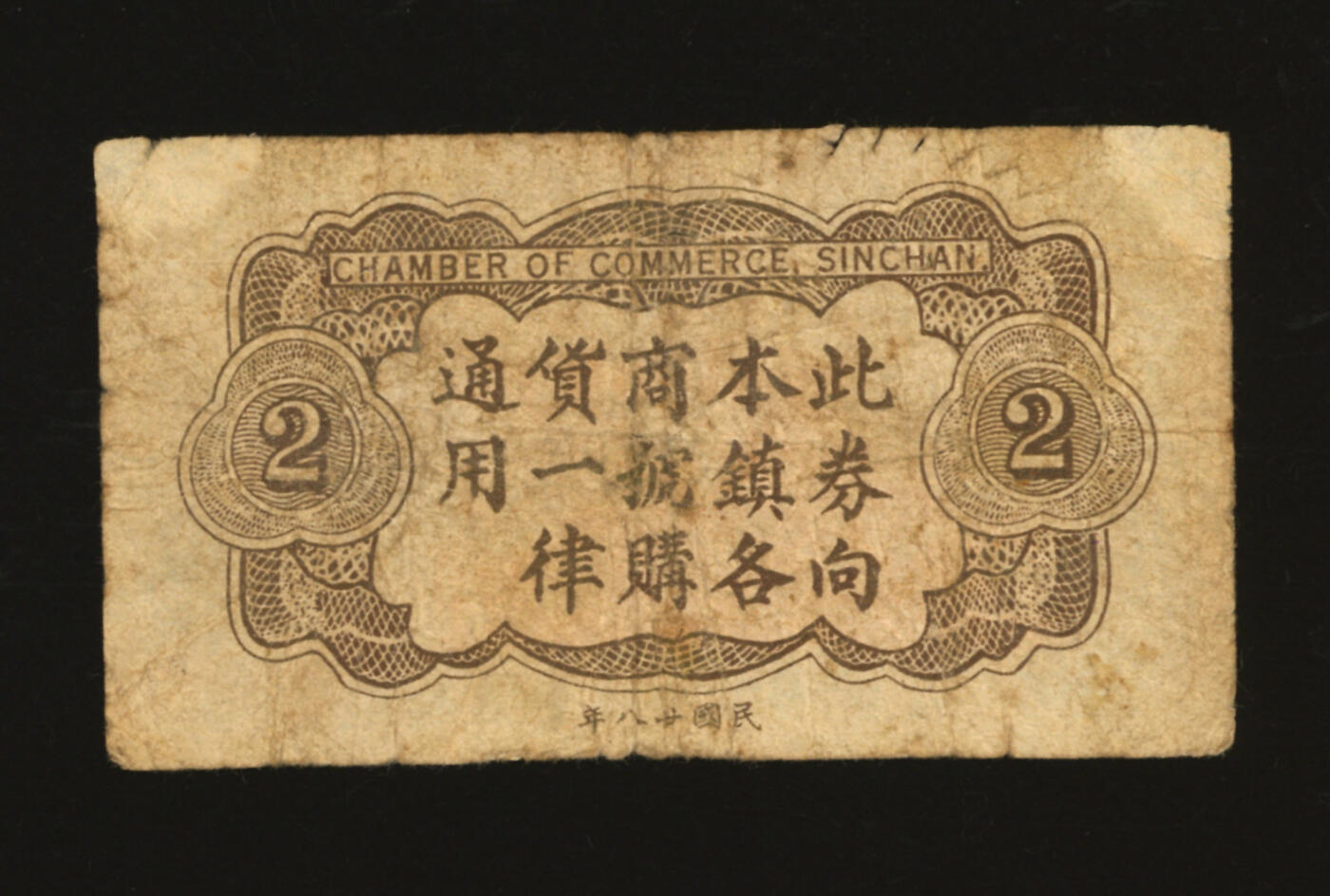 泓盛2025年秋季拍卖会 纸币 民国二十八年（1939年）新场镇商会代币券贰分，抗战时期上海浦东民间商会代价券，目前首见，乃于上海泓盛首度公诸于公开拍卖；纸张厚实，色彩浓郁醇厚，原汁原味，七五成新编者按：新场古镇位于上海市浦东新区，是上海市南汇四大市镇之一。因李安执导的影片《色·戒》在这里取景而声名大噪。新场被赞为“十三牌楼九环龙，小小新场赛苏州”，素有“浦东第一镇”的美誉。清光绪《南汇县志》记载：“新场镇，邑西