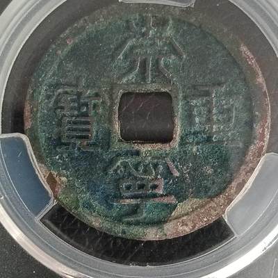 鸿运银币铜币艺术品专场5 宋-崇宁重宝折十立宝点