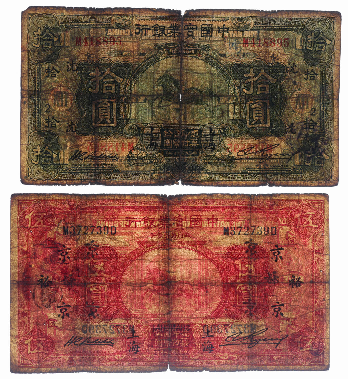 泓盛2025年秋季拍卖会 纸币 民国二十年（1931年）中国实业银行伍圆、拾圆共2枚，上海地名，第一版刘晦之签名，背有小细体“SHANGHAI”英文地名，分别加印领券“京·裕”字、“沈·2”字，色彩浓郁醇厚，原汁原味，沪上藏家藏品，六五至七成新