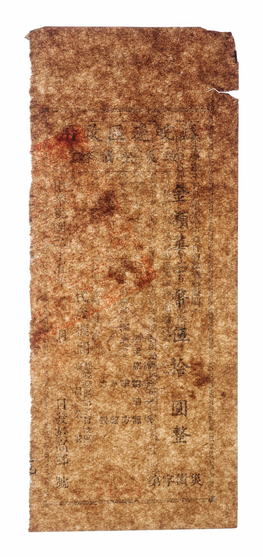 泓盛2025年秋季拍卖会 纸币 民国三十五年（1946年）苏皖边区政府救灾公债券华中币伍拾圆，高邮地名，由苏皖边区第二行政区专员公署发行，有破损，七成新