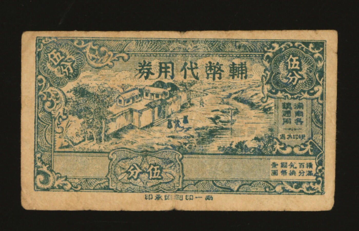 泓盛2025年秋季拍卖会 纸币 民国廿九年（1940年）辅币代价券伍分，浦南各镇通用，钢印上有“浦南”地名，少见，抗战时期上海临时代价券，色彩浓郁醇厚，原汁原味，七五成新编者按：所谓浦南地区，即金山县全部、松江县浦南部分、奉贤县西部组成。在上海市西南部，南濒杭州湾，西界浙江省嘉善、平湖两县。辖朱泾、张堰（浦南首镇）、亭林、枫泾、吕巷等镇。1912年直隶江苏省。1914年属沪海道。1933年属江苏省第三行政督察区。1937
