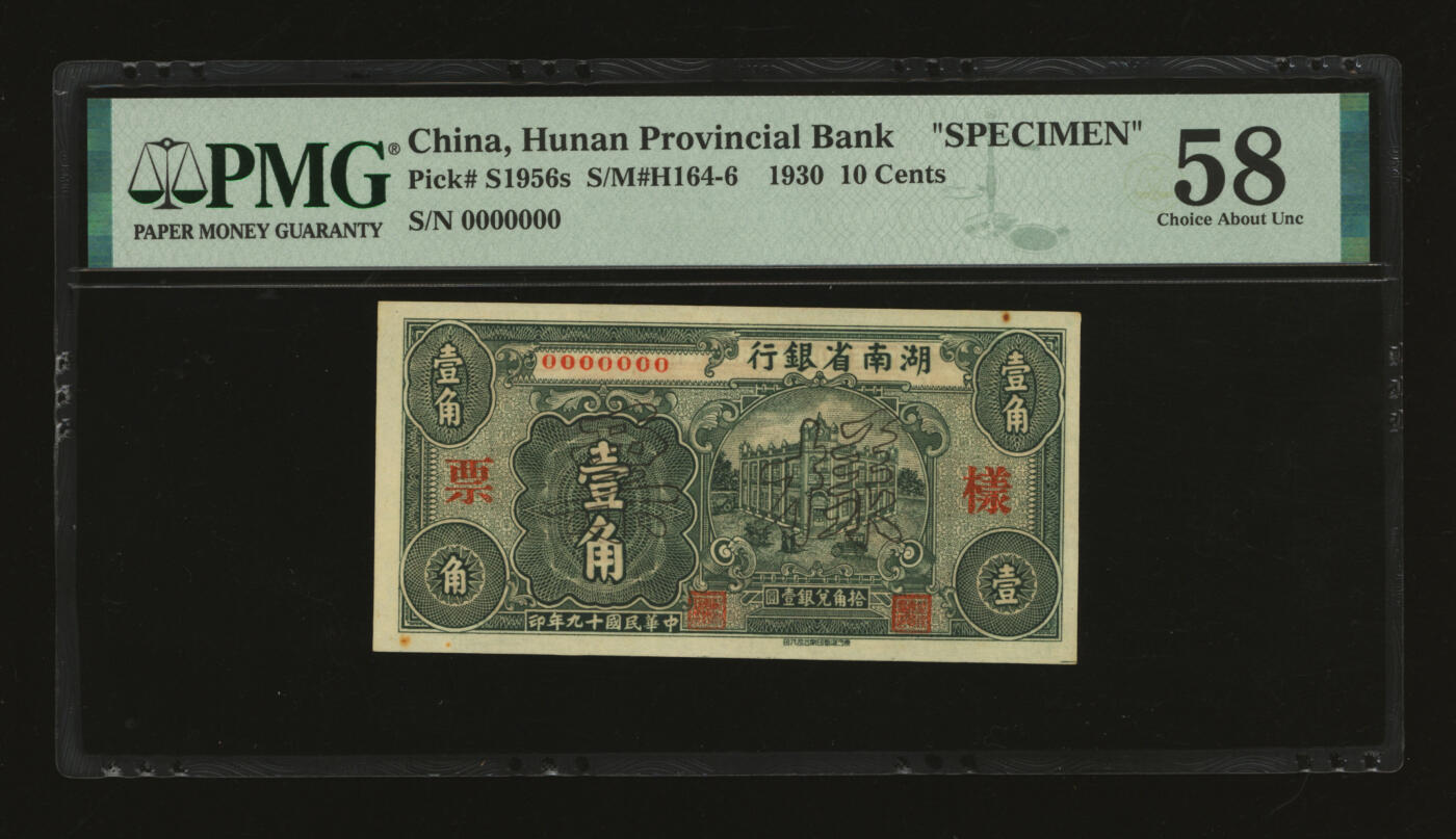 泓盛2025年秋季拍卖会 纸币 民国十九年（1930年）湖南省银行横式壹角样票，长沙湘鄂印刷公司代印，乃该行第一版辅币券，罕见，纸张硬挺，纹理清晰，凹凸明显，色彩浓郁，九五成新（唯一亚军分、冠军分仅1枚，PMG-58/2323455-023）