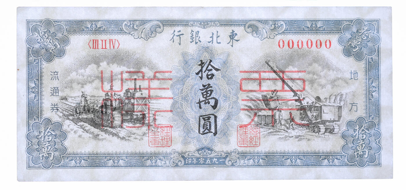 泓盛2025年秋季拍卖会 纸币 1950年东北银行地方流通券墨绿色拾万圆票样，双张式正背共2枚，有水印，纸张白净，图案清晰，凹凸强烈，色彩浓郁纯正，原汁原味，九八成新（PMG-58、63/2378665-067、068）