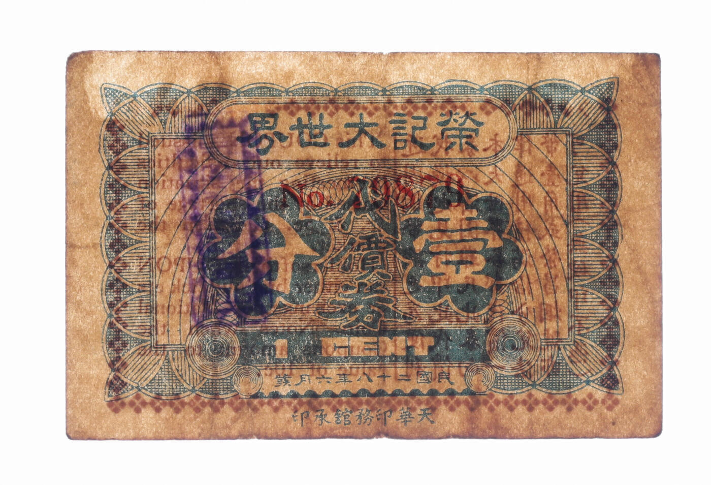 泓盛2025年秋季拍卖会 纸币 民国二十八年（1939年）荣记大世界代价券壹分，即为上海大世界游乐场，承载数代上海人的记忆，时属黄金荣之产业，发行于抗战时期，少见，图文清晰，原汁原味，八成新编者按：“大世界”位于西藏南路、延安东路交叉口、号称远东第一俱乐部的上海“大世界”开张。始建于1917年，由沪上大商人黄楚九创办经营。以游艺杂耍和南北戏曲、曲艺为其特色，12面哈哈镜成了“大世界”独有的吸引物。1931年，黄楚九病故，