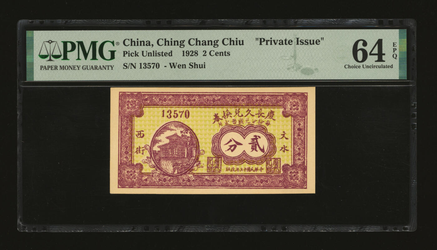 泓盛2025年秋季拍卖会 纸币 民国十七年（1928年）庆长久兑换券贰分，地址：文水西街，山西文水县钱庄纸币，纸张硬挺，纹理清晰，色彩浓郁醇厚，原汁原味，九八成新（PMG-64EPQ/2231380-024）