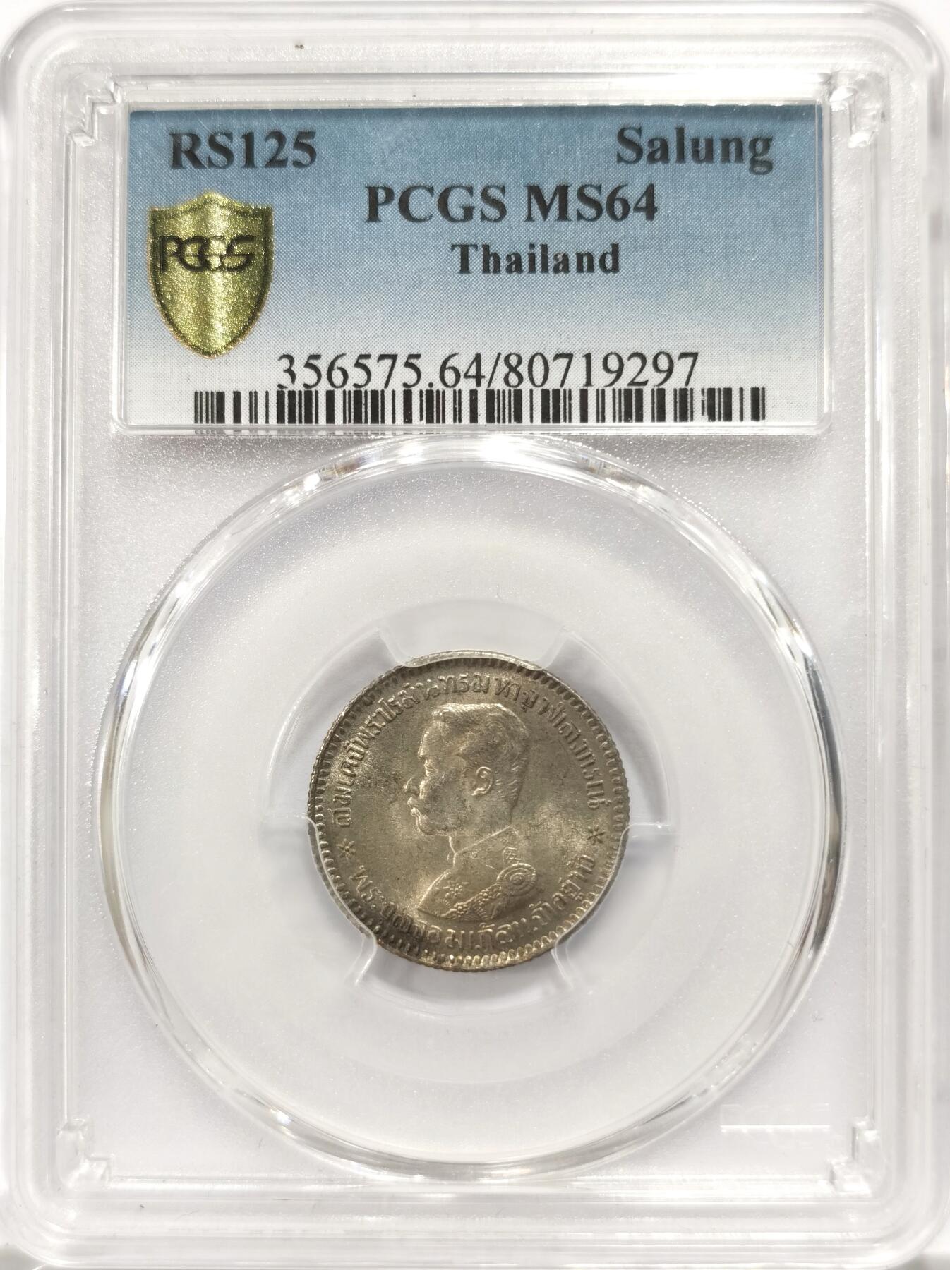 博洋堂世界钱币拍卖第143期（全场包邮） PCGS MS64 泰国拉玛五世SALUNG1/4铢银币