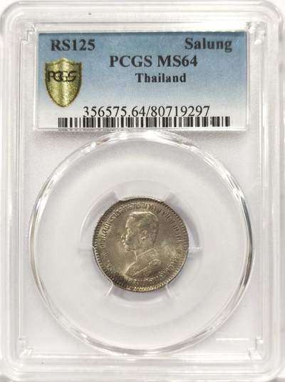 博洋堂世界钱币拍卖第143期（全场包邮） - PCGS MS64 泰国拉玛五世SALUNG1/4铢银币