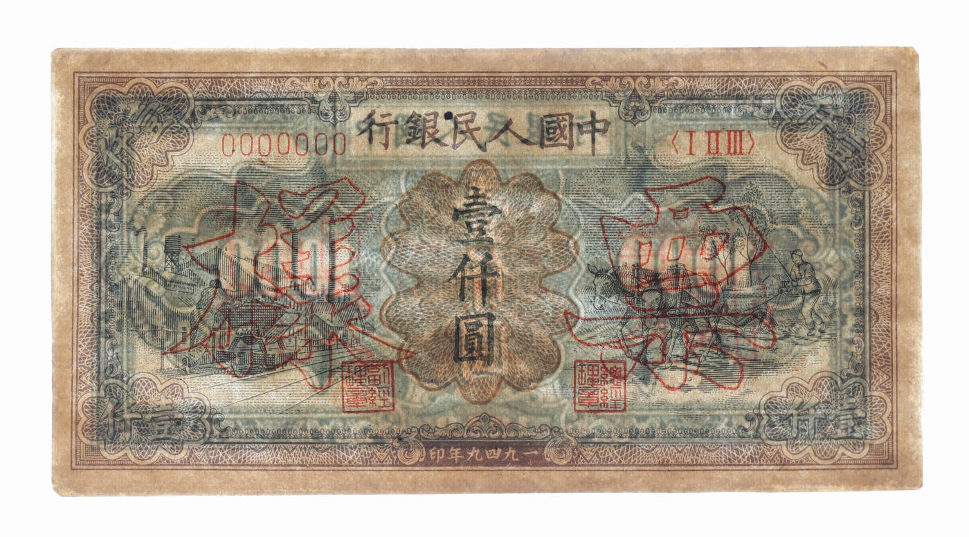 泓盛2025年秋季拍卖会 纸币 第一版人民币“推车与耕地”壹仟圆票样，双张式已粘合，正背共2枚，纸张硬挺白净，纹理清晰，凹凸明显，色彩浓郁，纯正自然，沪上藏家出品，九八成新