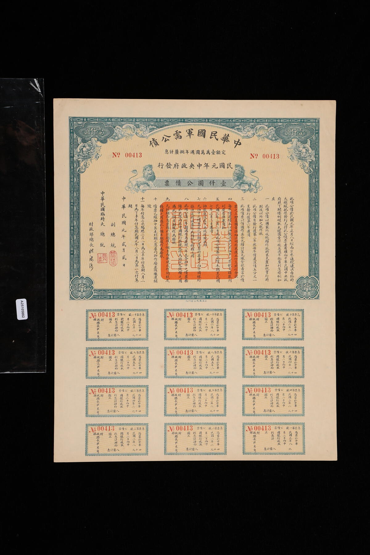 泓盛2025年秋季拍卖会 纸币 民国元年（1912年）中华民国军需公债·壹仟圆公债票，为最大面额券，存世量仅个位数，极为珍罕，有民国第一债票之称（南京临时政府发行），由大总统孙文、副总统黎元洪、财政总长陈锦涛等签署，附带完整息票，九五成新