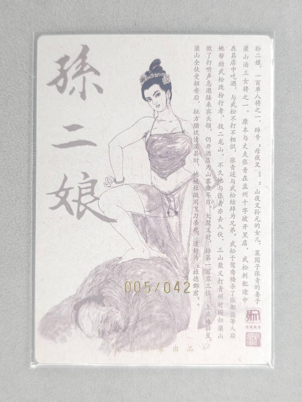 龙虎卡牌第五十九场（无佣金，满120包邮，周六晚上结拍，欢迎送拍） 【亲签 编号05/42】粗闪卡 昆仑万象 权迎东-孙二娘