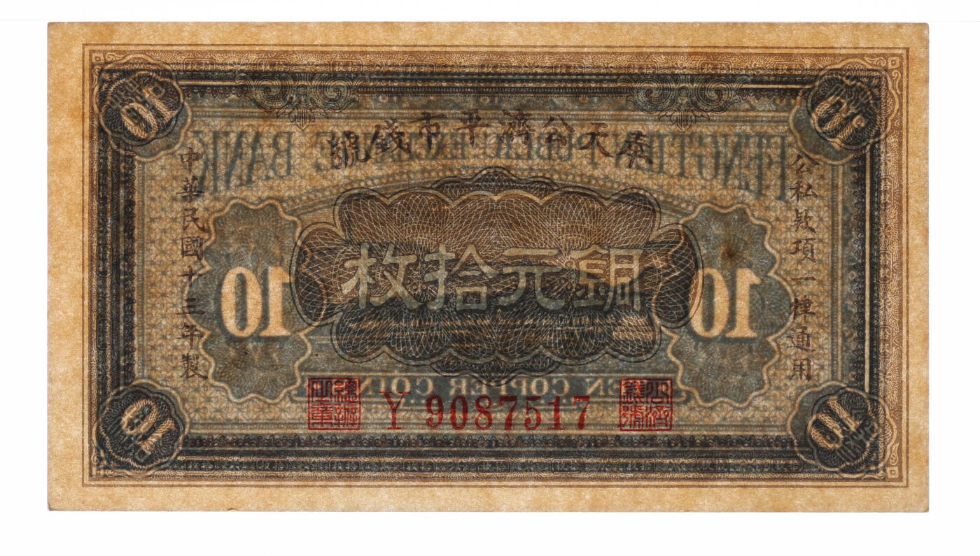 泓盛2025年秋季拍卖会 纸币 民国十三年（1924年）奉天公济平市钱号铜元拾枚，黄纸版，Y字轨小号码，纸张白净硬挺，纹理清晰，色彩浓郁纯正，原汁原味，九八成新（PMG-63/2212898-005）