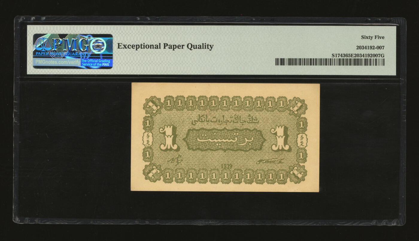 泓盛2025年秋季拍卖会 纸币 民国二十八年（1929年）新疆商业银行壹分，背面右边为毛泽民签名、左边为张宏与签名，纸张硬挺厚实，凹凸强烈，色彩浓郁纯正，九八成新（季军分、更高分仅4枚，PMG-65EPQ/2034192-007）