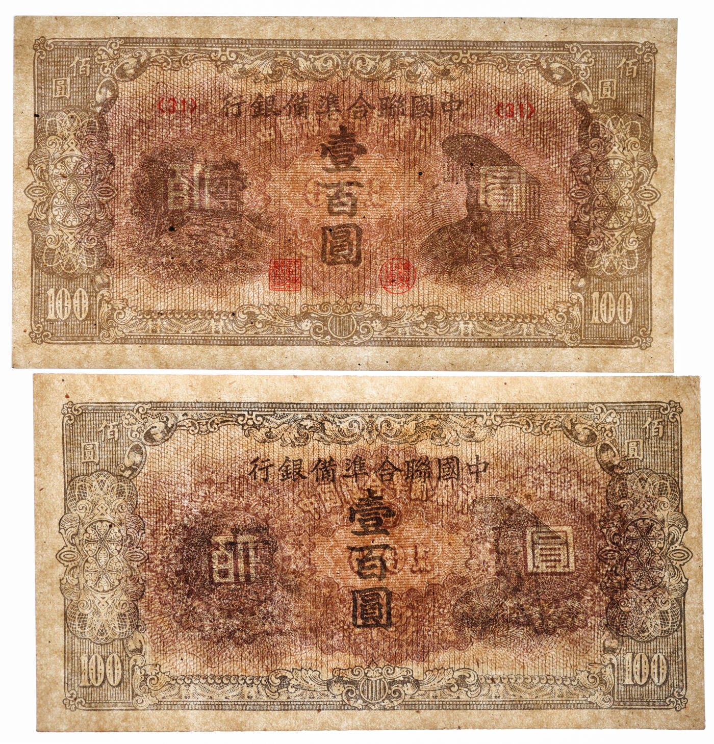 泓盛2025年秋季拍卖会 纸币 中国联合准备银行左楼阁右帝壹百圆共2枚，其中1枚为未完成券，少见，纸张白净硬挺，纹理清晰，色彩浓郁纯正，全新