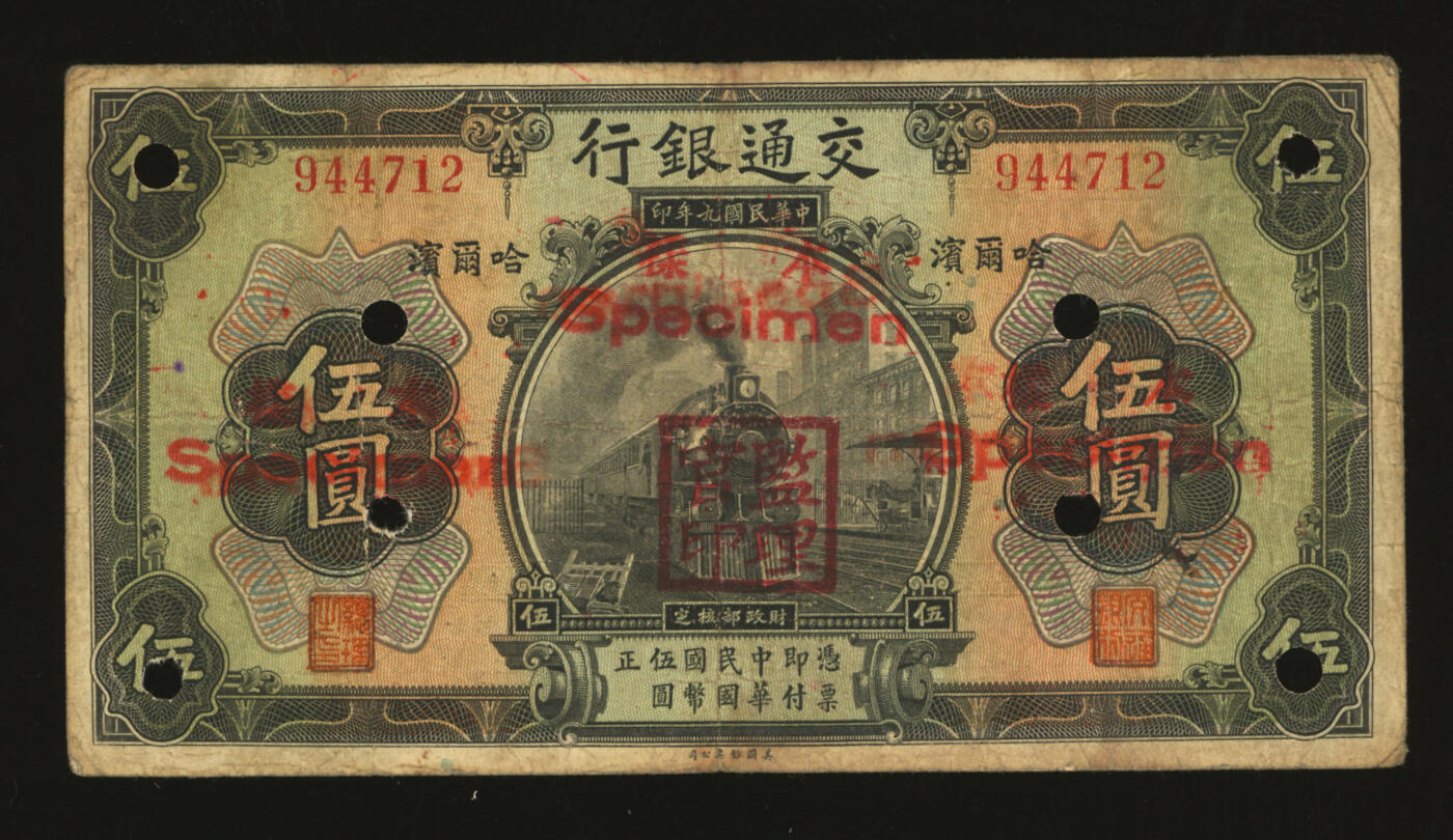 泓盛2025年秋季拍卖会 纸币 民国九年（1920年）交通银行伍圆，正票改作样本，哈尔滨地名，无字轨，少见，梁士诒·谢荫昌签名，盖“监理官印”，背印俄文，有修补，原票七五成新