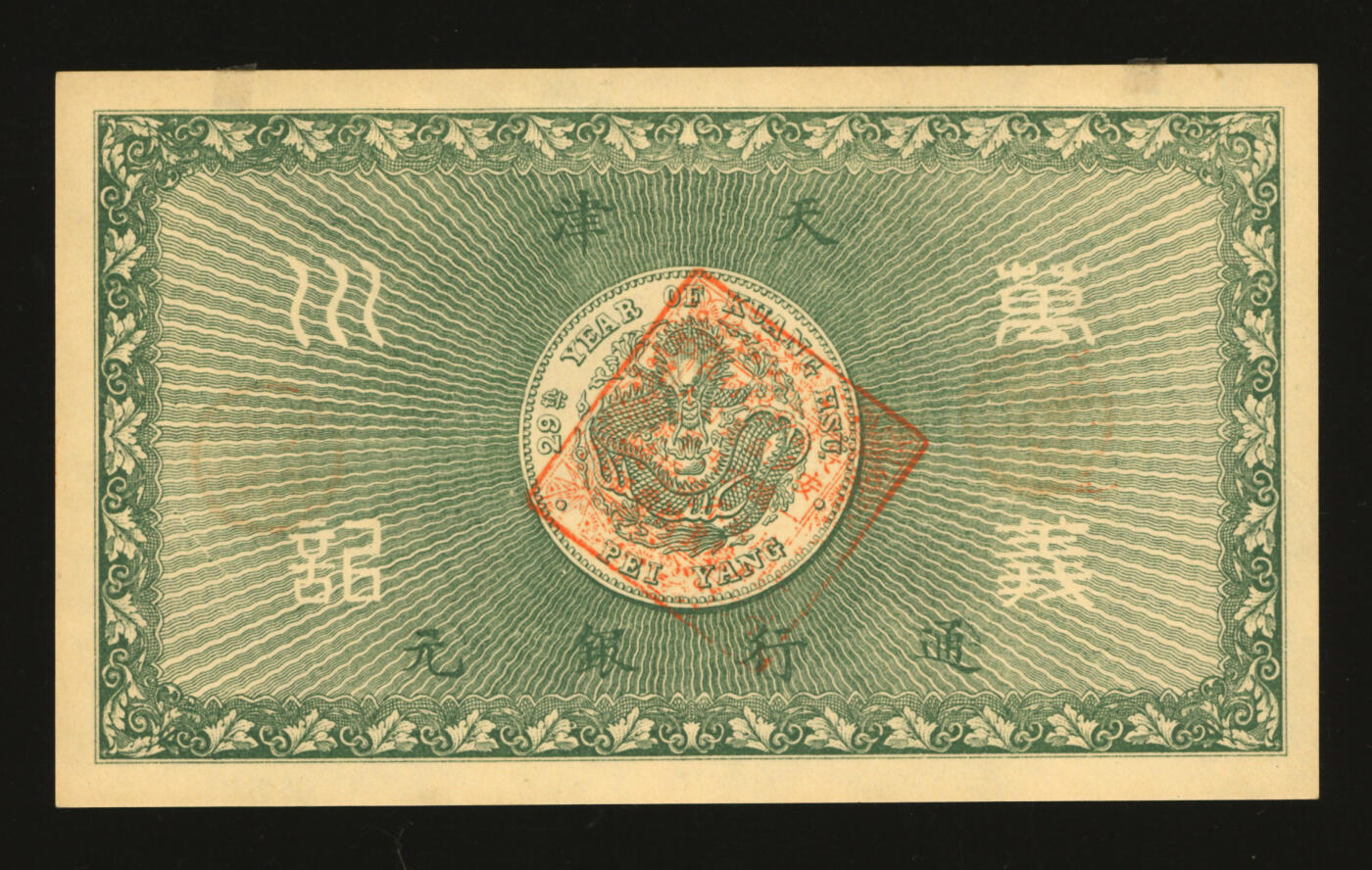泓盛2025年秋季拍卖会 纸币 光绪卅四年（1908年）万义川银号壹圆，天津通行银元，上印双龙及旭日图，背盖诗文方戳，形制美观，纸张纹理清晰，色彩浓郁醇厚，全新