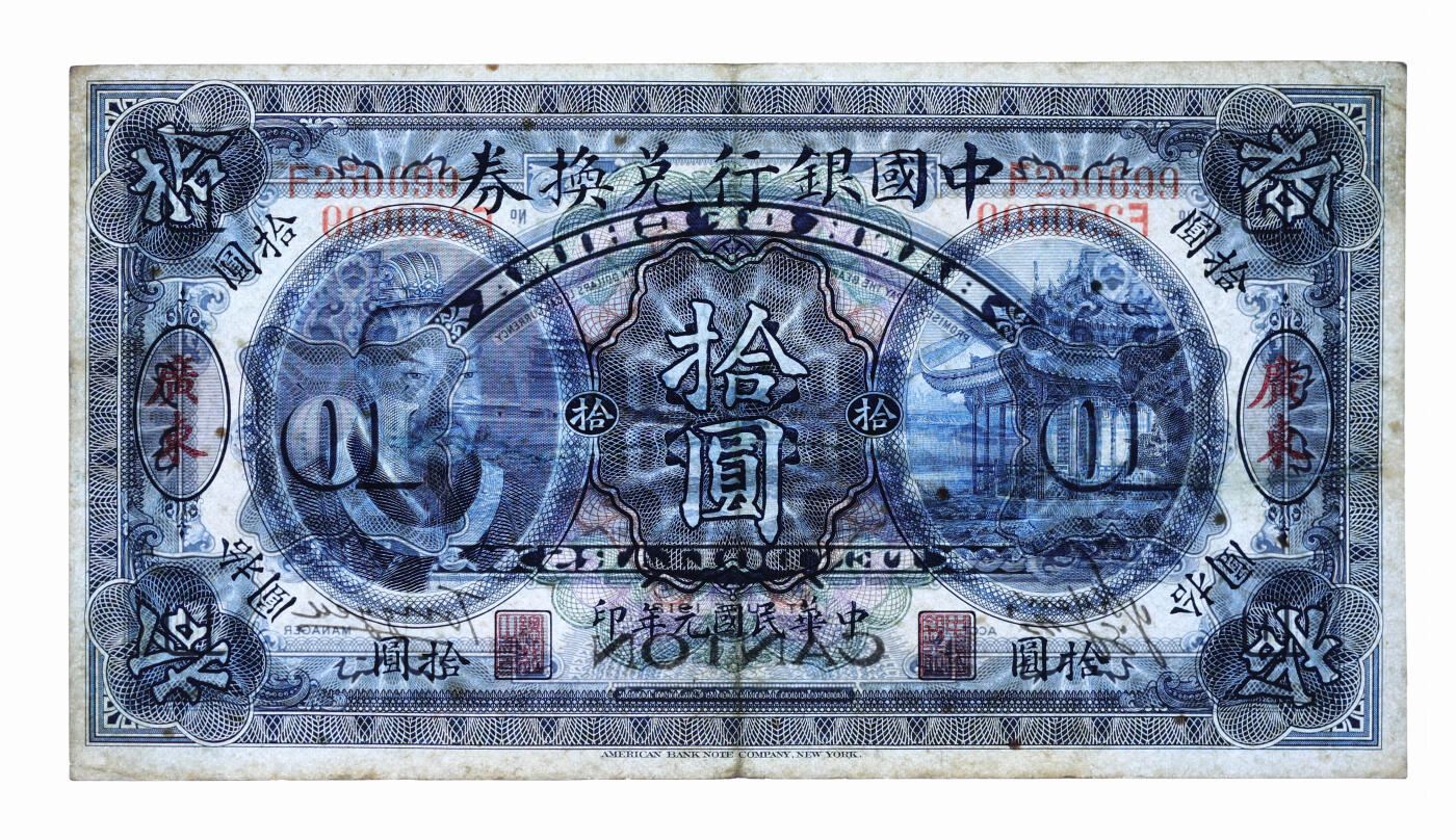 泓盛2025年秋季拍卖会 纸币 民国元年（1912年）中国银行兑换券黄帝像拾圆，广东地名，汤睿·严鸥客签名，纸张白净，色彩浓郁明丽，八五成新