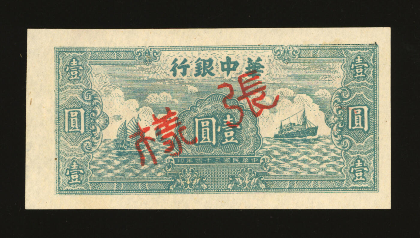 泓盛2025年秋季拍卖会 纸币 民国三十四年（1945年）华中银行绿色帆船与轮船图壹圆样张，少见，纸张硬挺白皙，色彩浓郁纯正，原汁原味，九八成新