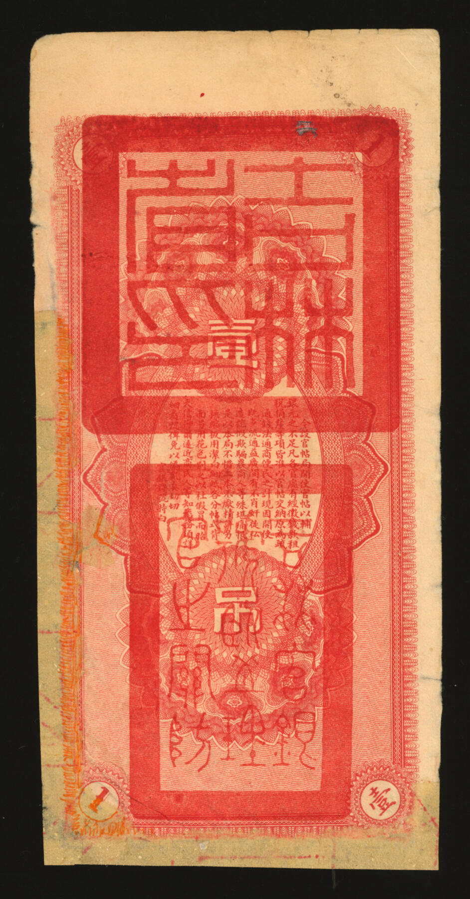 泓盛2025年秋季拍卖会 纸币 宣统改民国十七年（1928年）吉林永衡官帖双龙图壹吊，背印“吉林省印”大关防，图案美观，有修补，七成新